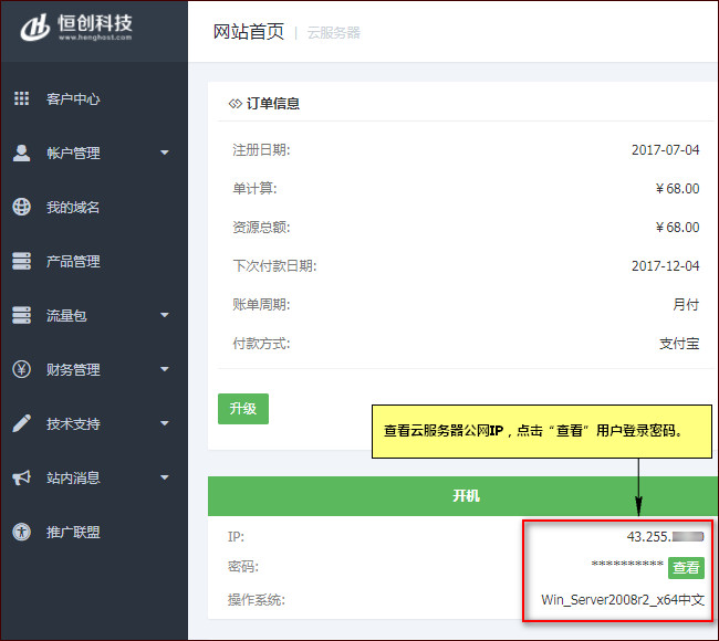 查看公网IP、用户名和密码
